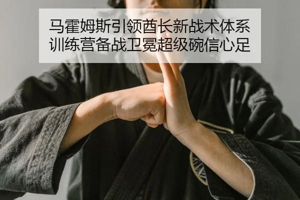 马霍姆斯引领酋长新战术体系 训练营备战卫冕超级碗信心足