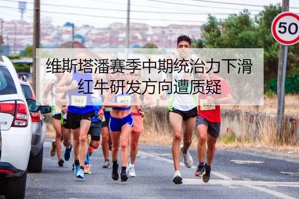 维斯塔潘赛季中期统治力下滑 红牛研发方向遭质疑